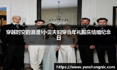 穿越时空的浪漫!小贝夫妇穿当年礼服庆结婚纪念日