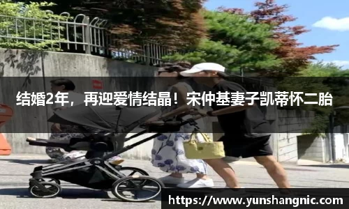 结婚2年，再迎爱情结晶！宋仲基妻子凯蒂怀二胎