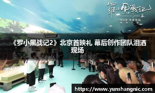  《罗小黑战记2》北京首映礼 幕后创作团队泪洒现场