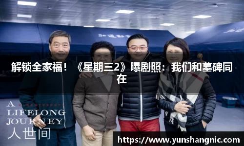 解锁全家福！《星期三2》曝剧照：我们和墓碑同在