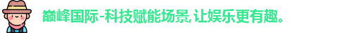 巅峰国际
